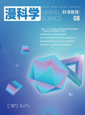 漫科学(科学教育)期刊